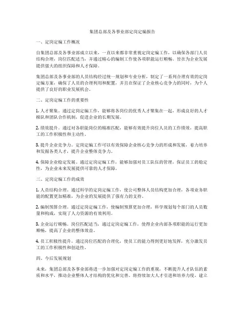 集团总部及各事业部定岗定编报告