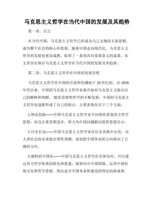 马克思主义哲学在当代中国的发展及其趋势