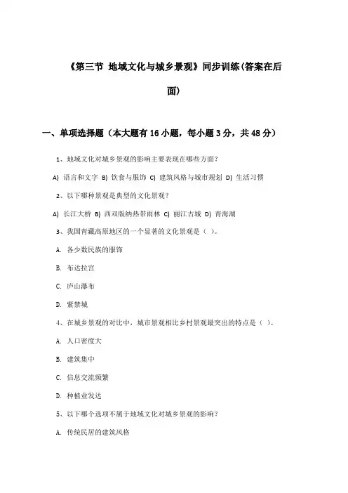 《第三节 地域文化与城乡景观》(同步训练)高中地理必修第二册_人教版_2024-2025学年
