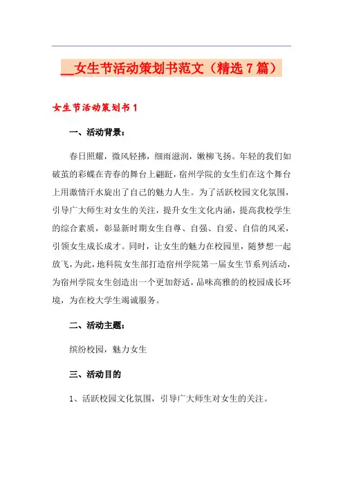 2021女生节活动策划书范文(精选7篇)