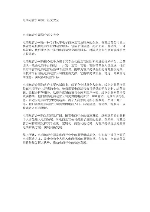 电商运营公司简介范文大全