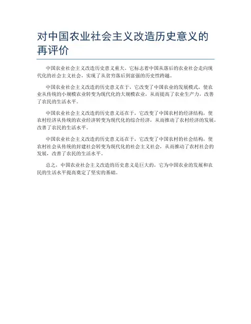 对中国农业社会主义改造历史意义的再评价