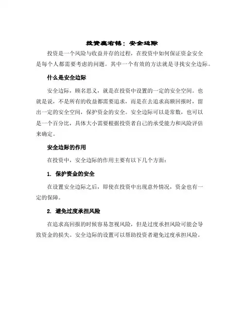 投资座右铭安全边际