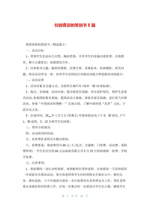 校园春游的策划书5篇
