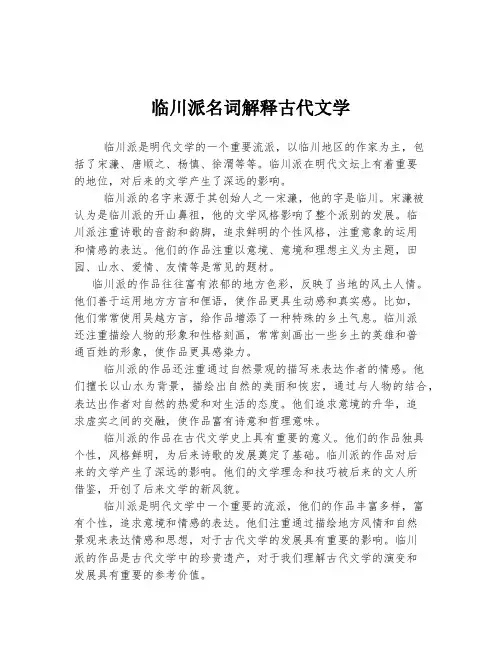 临川派名词解释古代文学