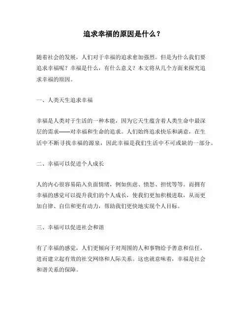 追求幸福的原因是什么？