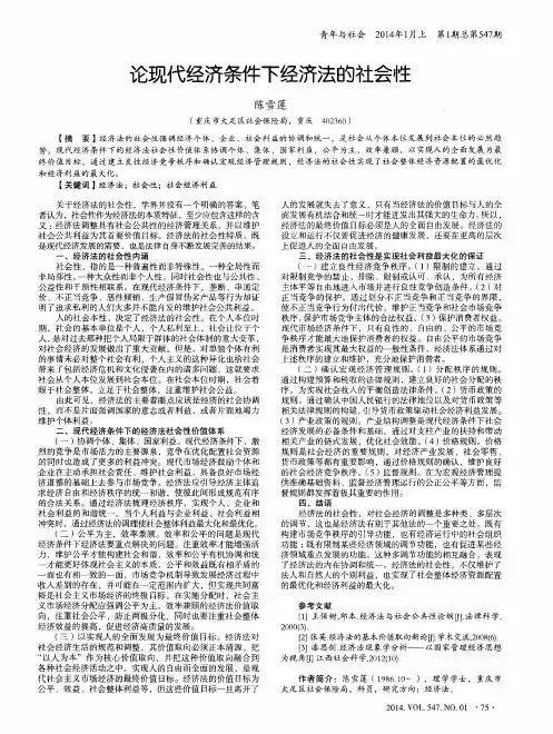 论现代经济条件下经济法的社会性