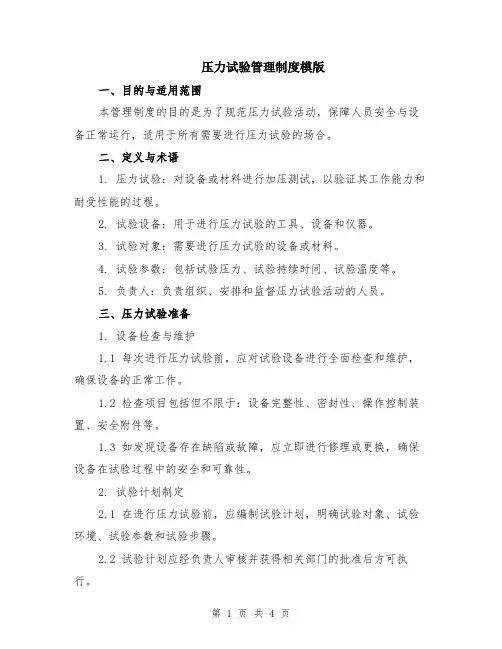 压力试验管理制度模版
