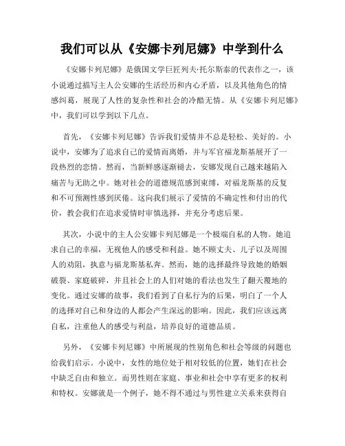 我们可以从《安娜卡列尼娜》中学到什么