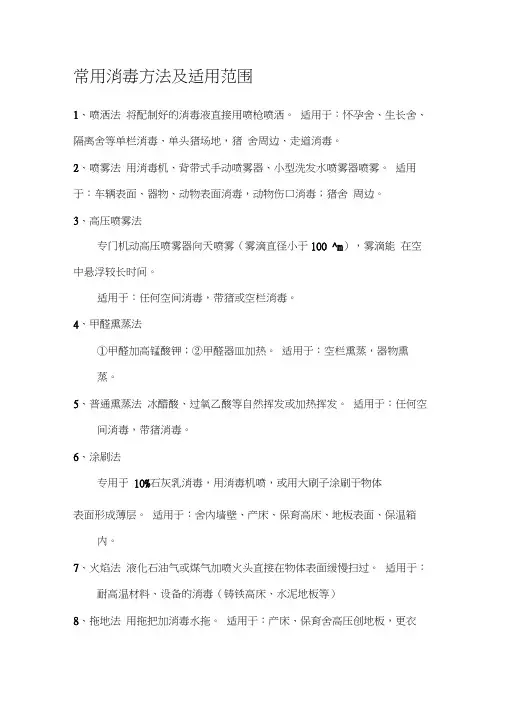 养殖场常用消毒方法及适用范围