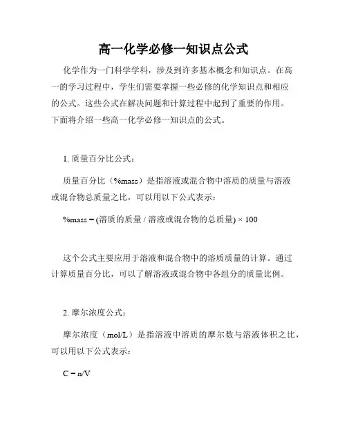 高一化学必修一知识点公式