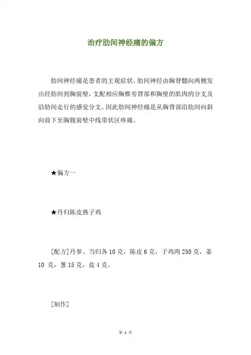 治疗肋间神经痛的偏方