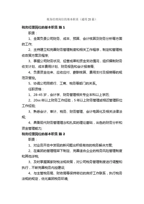 税务经理岗位的基本职责（通用28篇）
