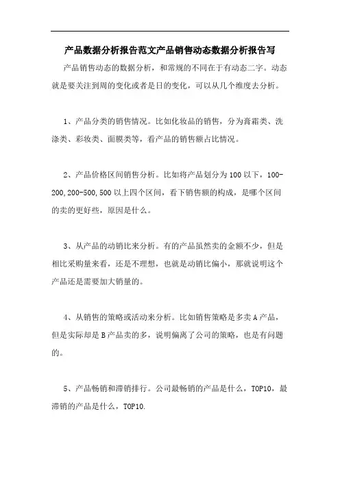 2020年产品数据分析报告范文产品销售动态数据分析报告写