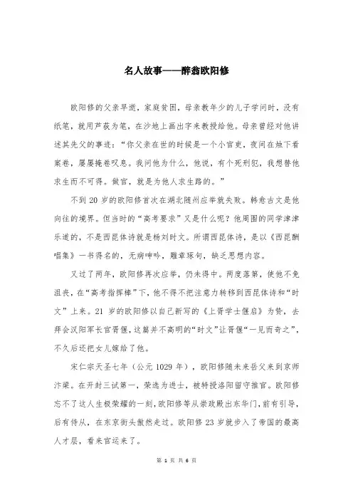 名人故事——醉翁欧阳修
