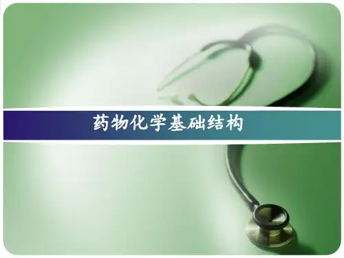 药物化学基础结构