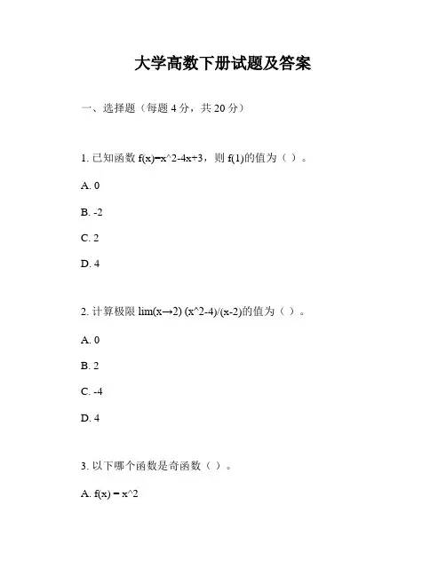 大学高数下册试题及答案