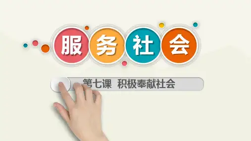 2021年最新人教版部编版道德与法治八年级上册《服务社会》精品课件