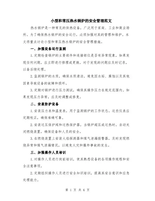 小型和常压热水锅炉的安全管理范文（二篇）