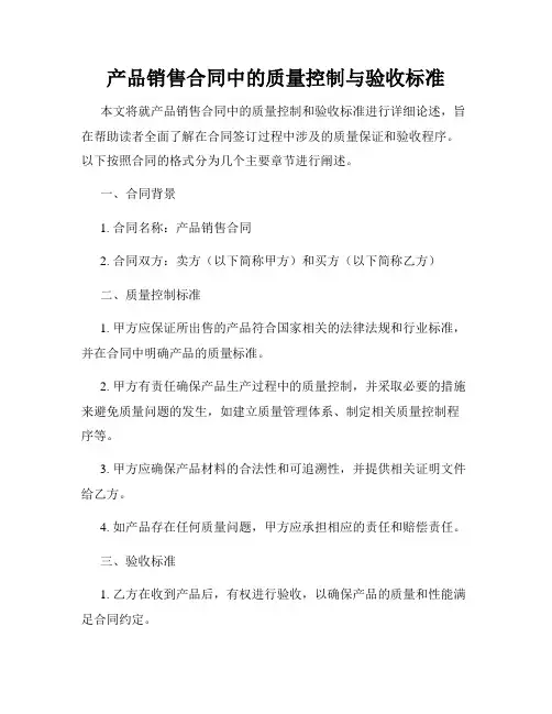 产品销售合同中的质量控制与验收标准