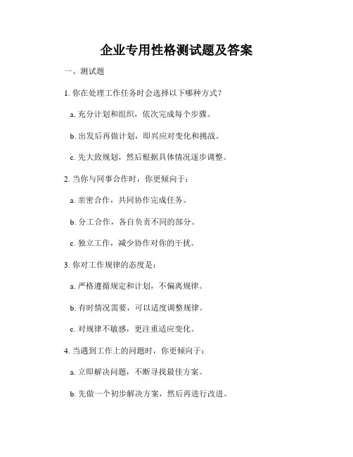 企业专用性格测试题及答案