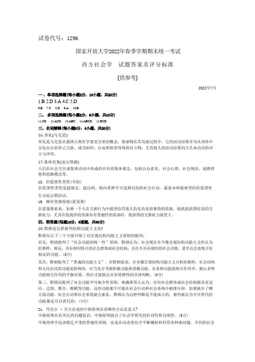 国家开放大学2022春《1296西方社会学》期末考试真题及答案-开放本科