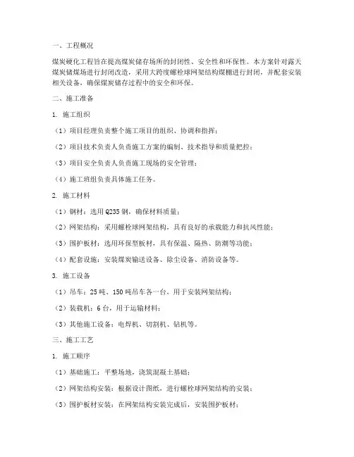 煤炭硬化工程施工方案