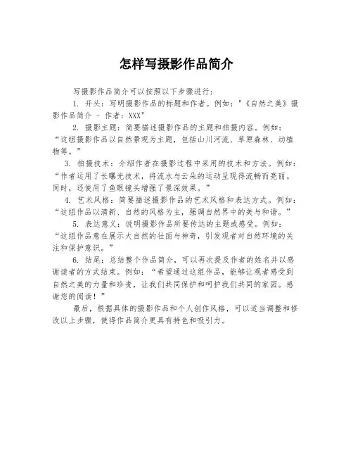 怎样写摄影作品简介