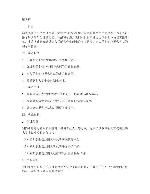 大学生创业访谈实践报告(2篇)