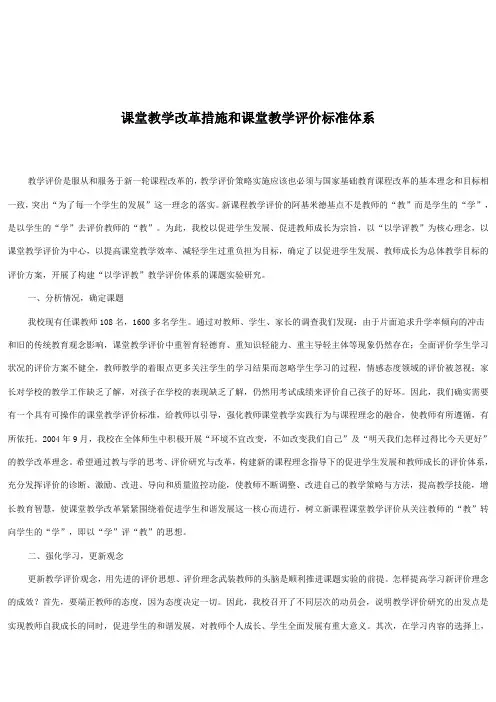 课堂教学改革措施和课堂教学评价标准体系