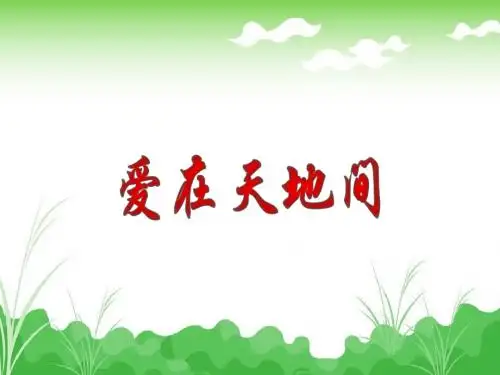 人教版小学语文四年级上册第六单元预习达标课教学课件