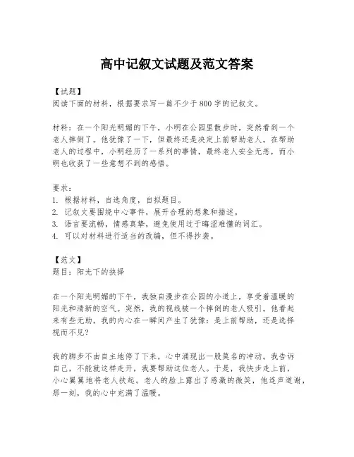 高中记叙文试题及范文答案