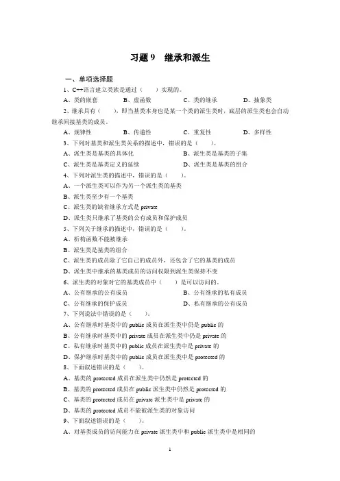 习题9-继承和派生