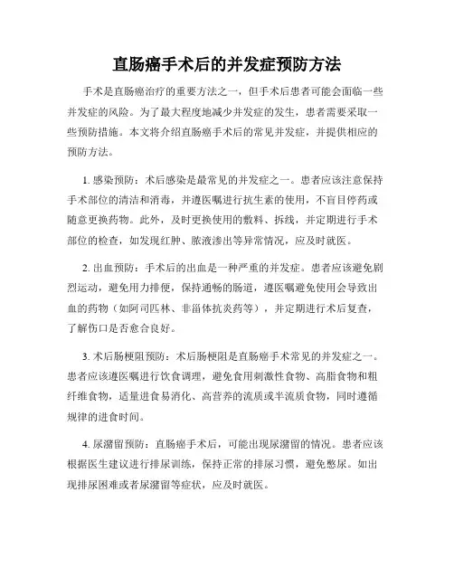直肠癌手术后的并发症预防方法