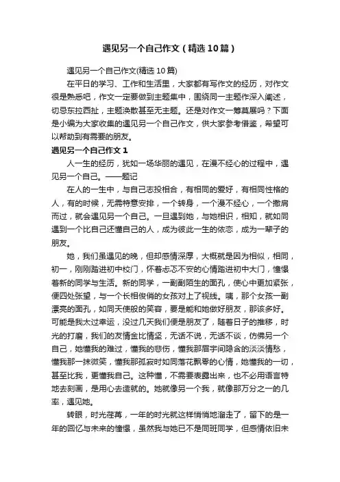 遇见另一个自己作文（精选10篇）