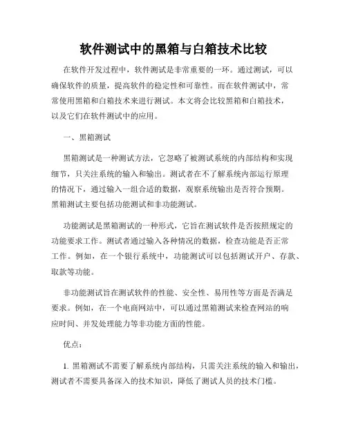 软件测试中的黑箱与白箱技术比较