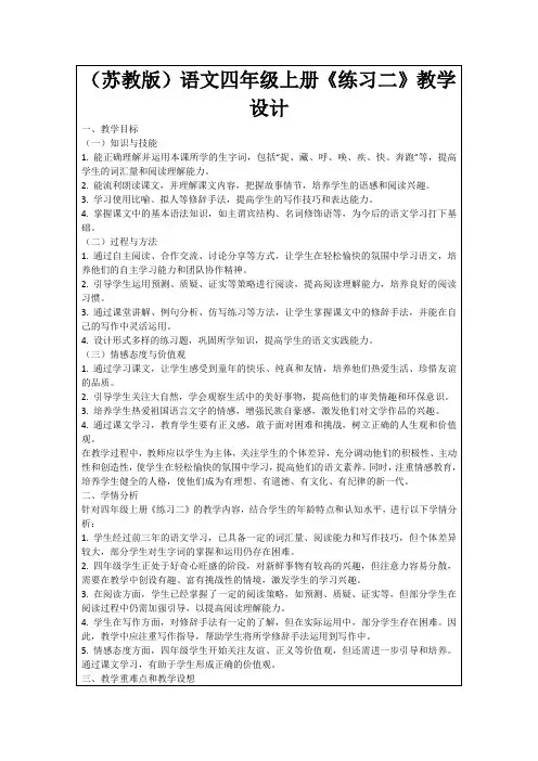 (苏教版)语文四年级上册《练习二》教学设计
