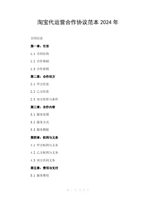 淘宝代运营合作协议范本2024年