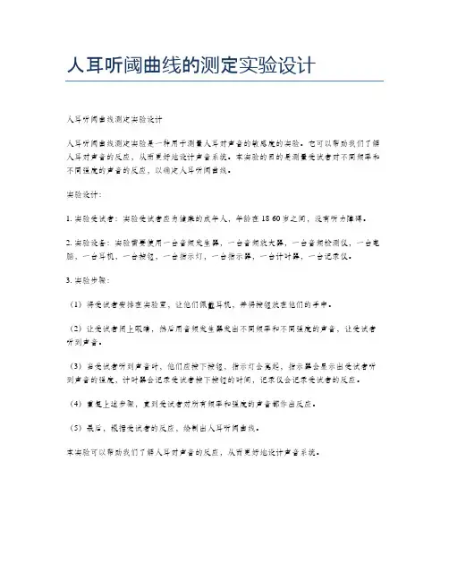 人耳听阈曲线的测定实验设计
