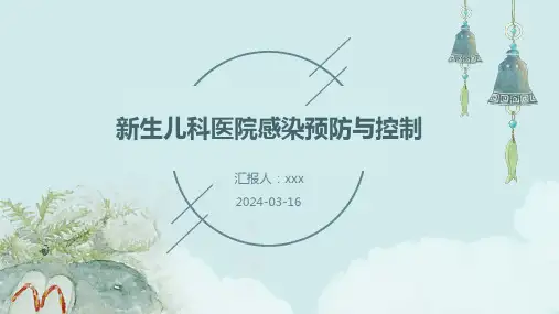 新生儿科医院感染预防与控制PPT课件