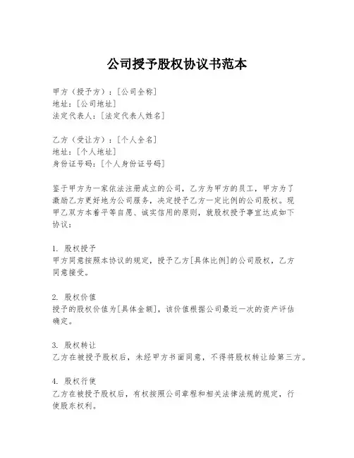 公司授予股权协议书范本