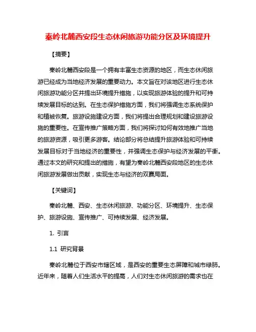 秦岭北麓西安段生态休闲旅游功能分区及环境提升