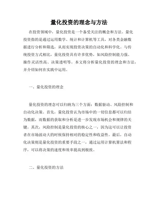 量化投资的理念与方法