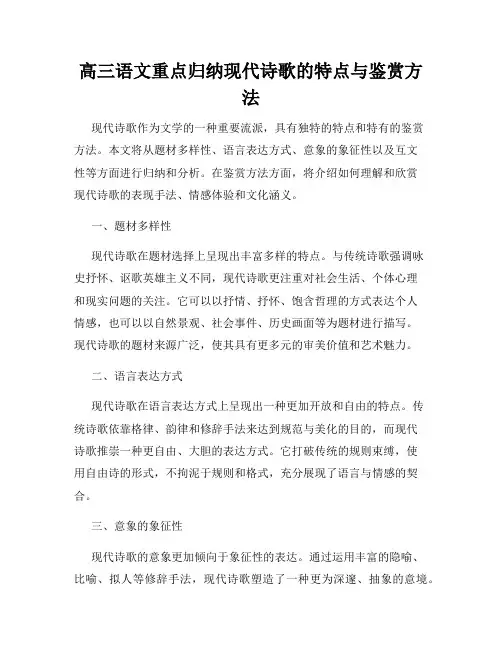 高三语文重点归纳现代诗歌的特点与鉴赏方法
