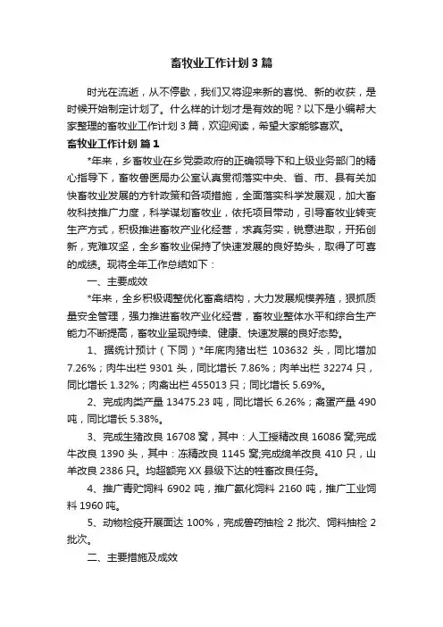 畜牧业工作计划3篇