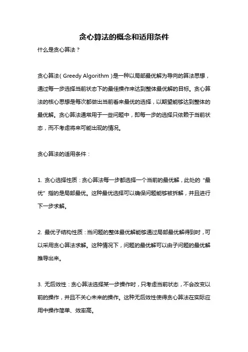 贪心算法的概念和适用条件