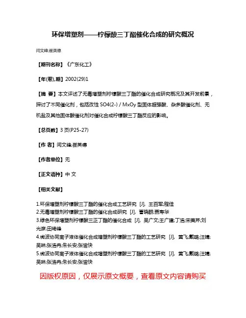 环保增塑剂——柠檬酸三丁酯催化合成的研究概况