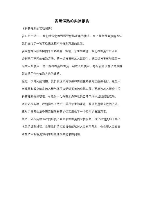 香蕉催熟的实验报告