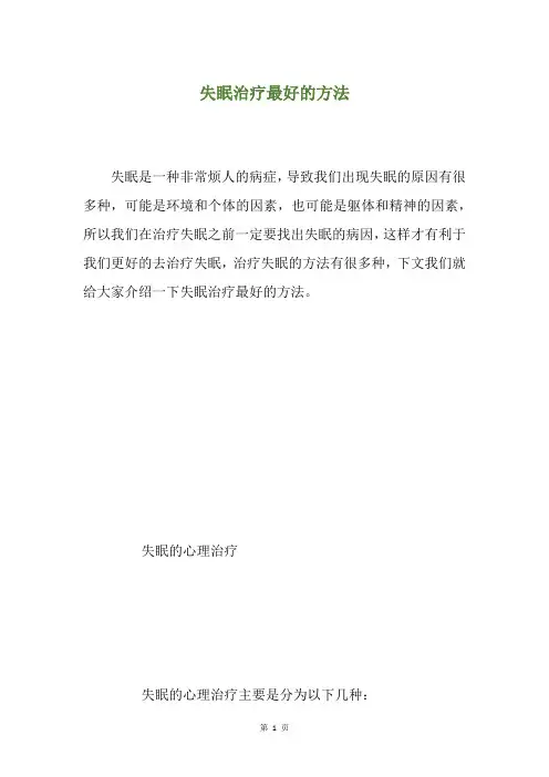 失眠治疗最好的方法