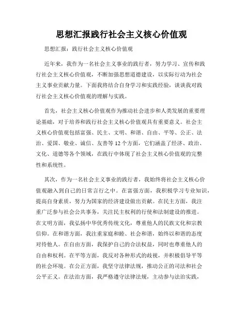 思想汇报践行社会主义核心价值观